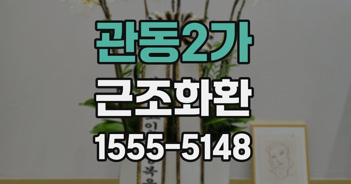 관동2가 근조화환