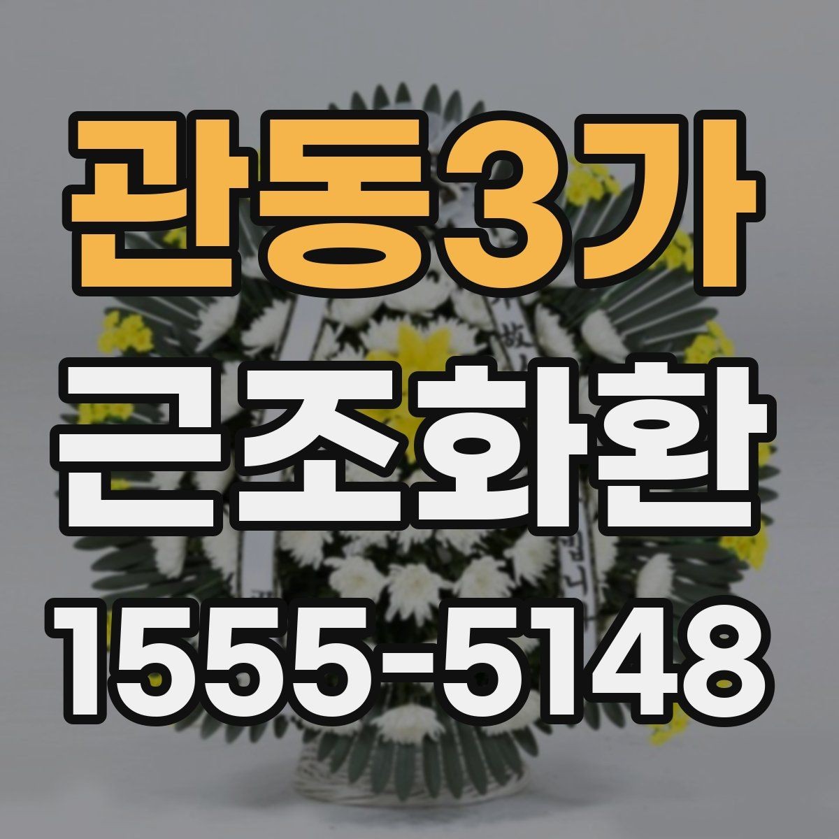 관동3가 근조화환 문구 길이와 표현을 정리해보는 글