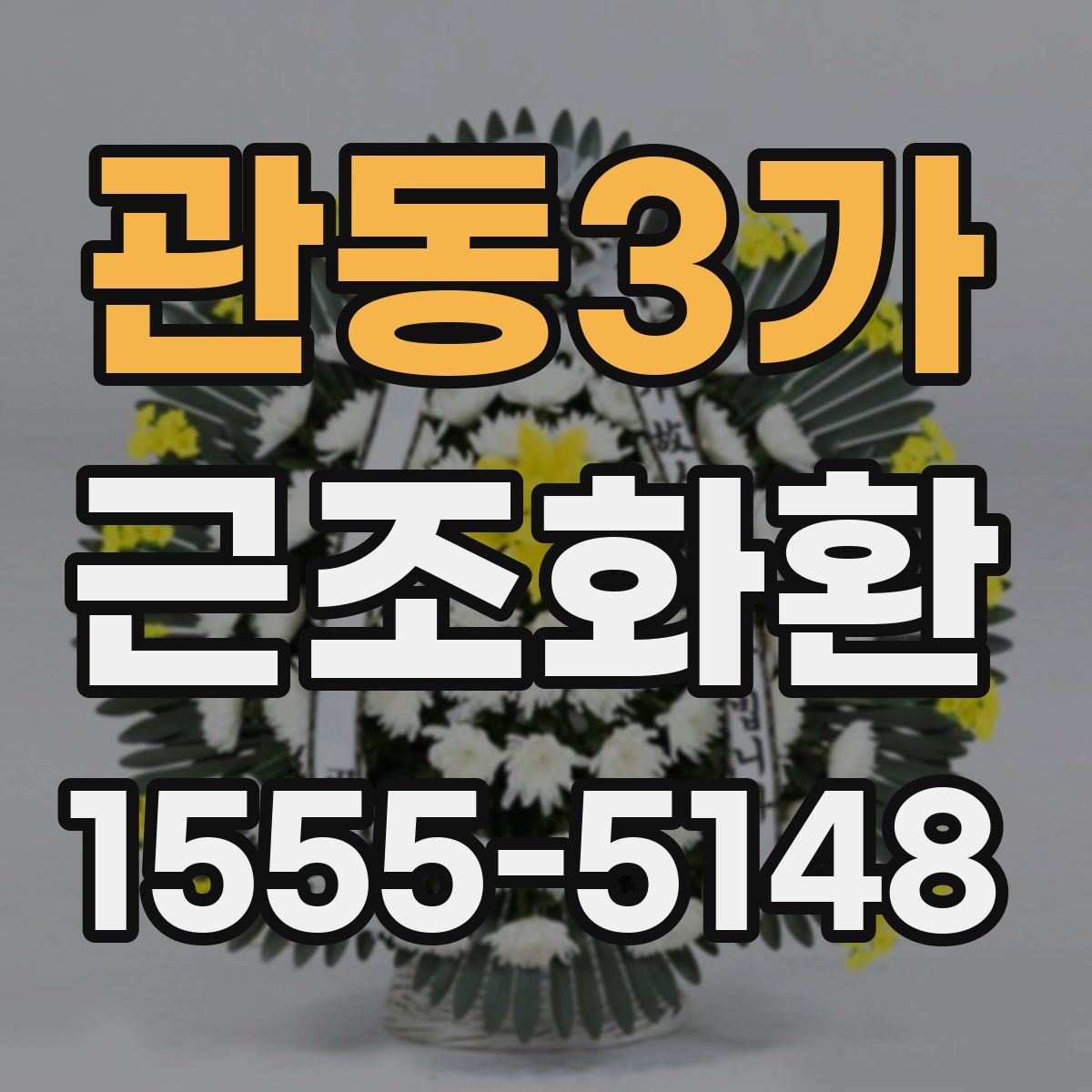 관동3가 근조화환
