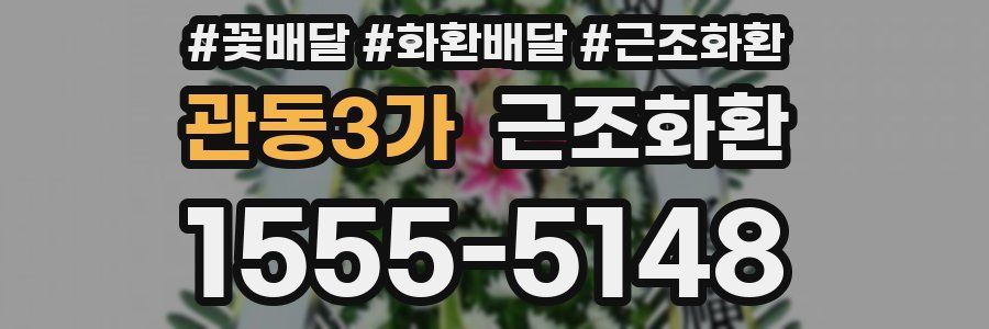 관동3가 근조화환