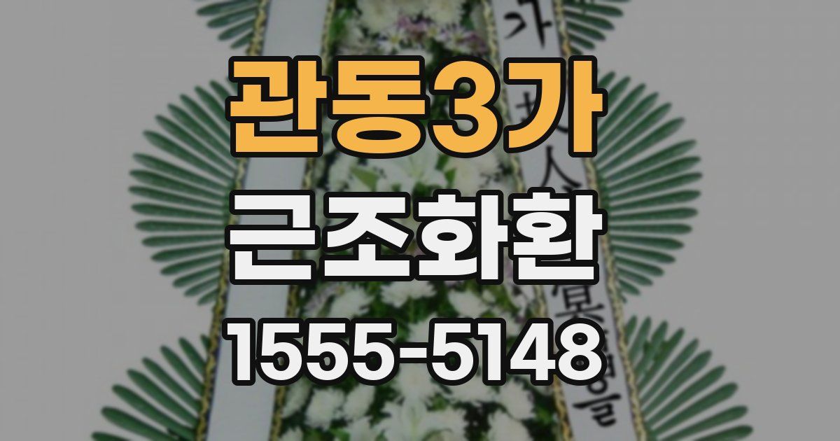 관동3가 근조화환
