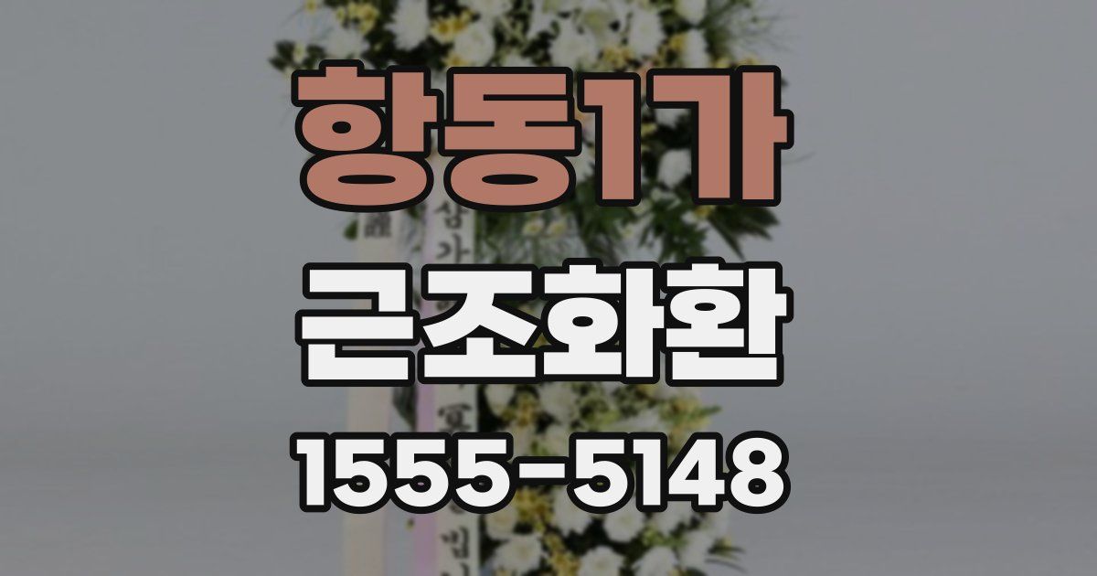 항동1가 근조화환