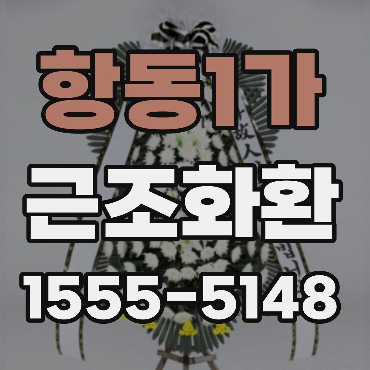 항동1가 근조화환