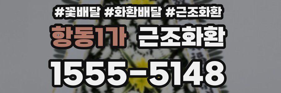 항동1가 근조화환