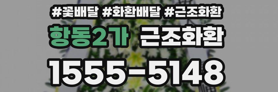 항동2가 근조화환