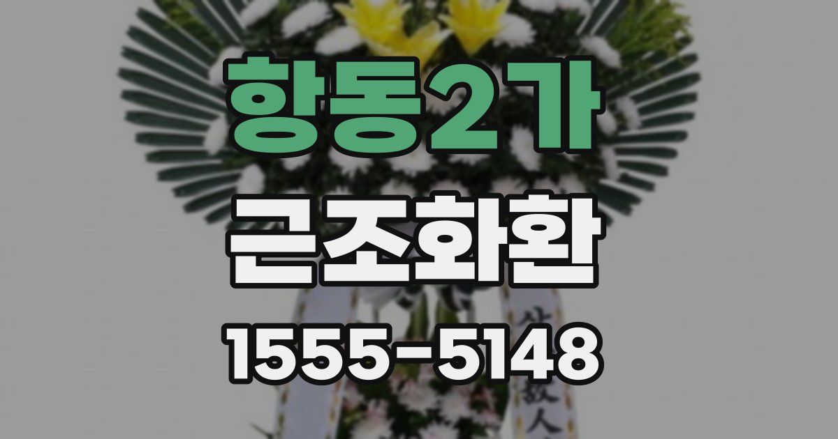 항동2가 근조화환