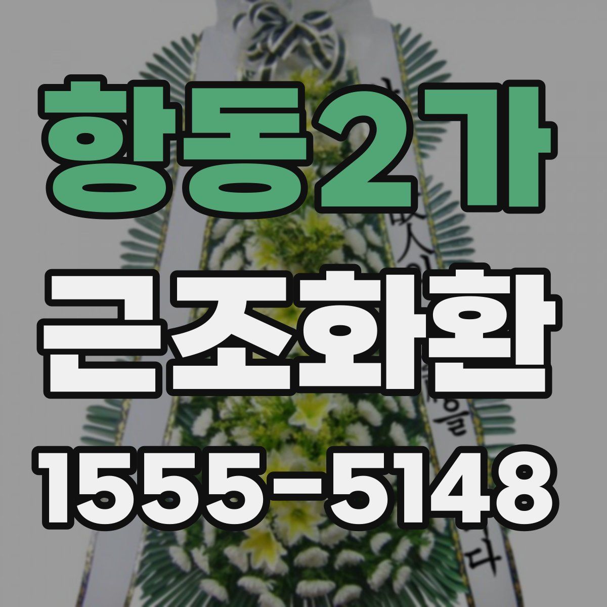 항동2가 근조화환