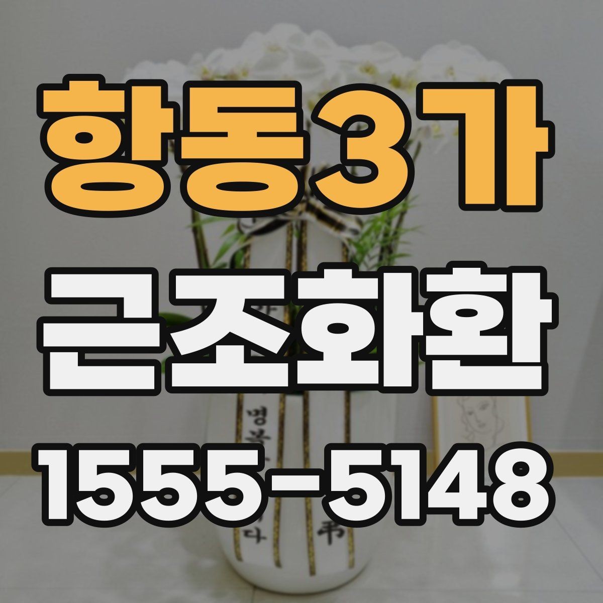 항동3가 근조화환 발송 전 확인해야 할 시간과 장소 정보