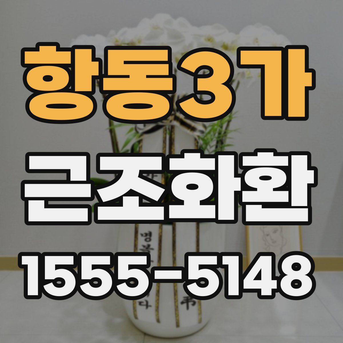 항동3가 근조화환