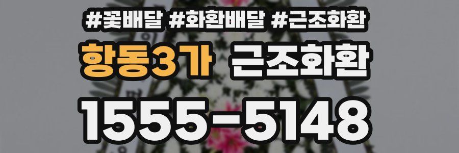항동3가 근조화환