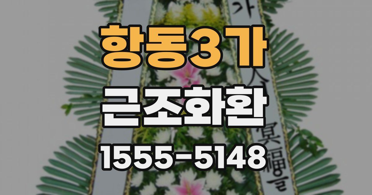 항동3가 근조화환