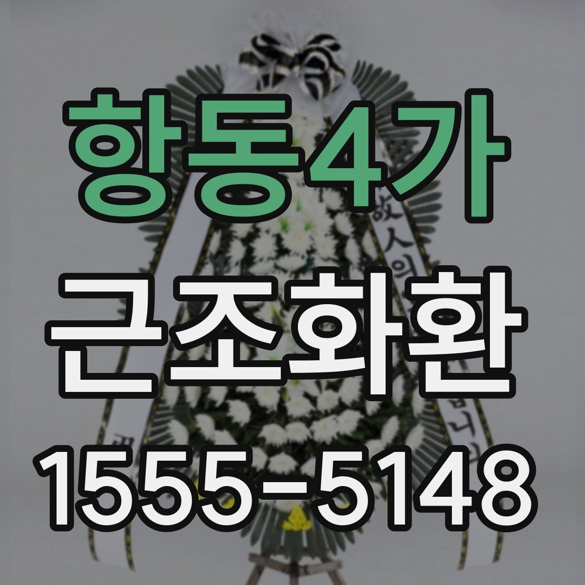 항동4가 근조화환