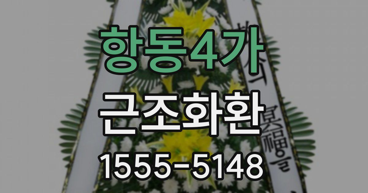 항동4가 근조화환