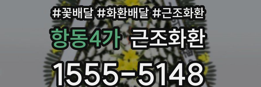 항동4가 근조화환