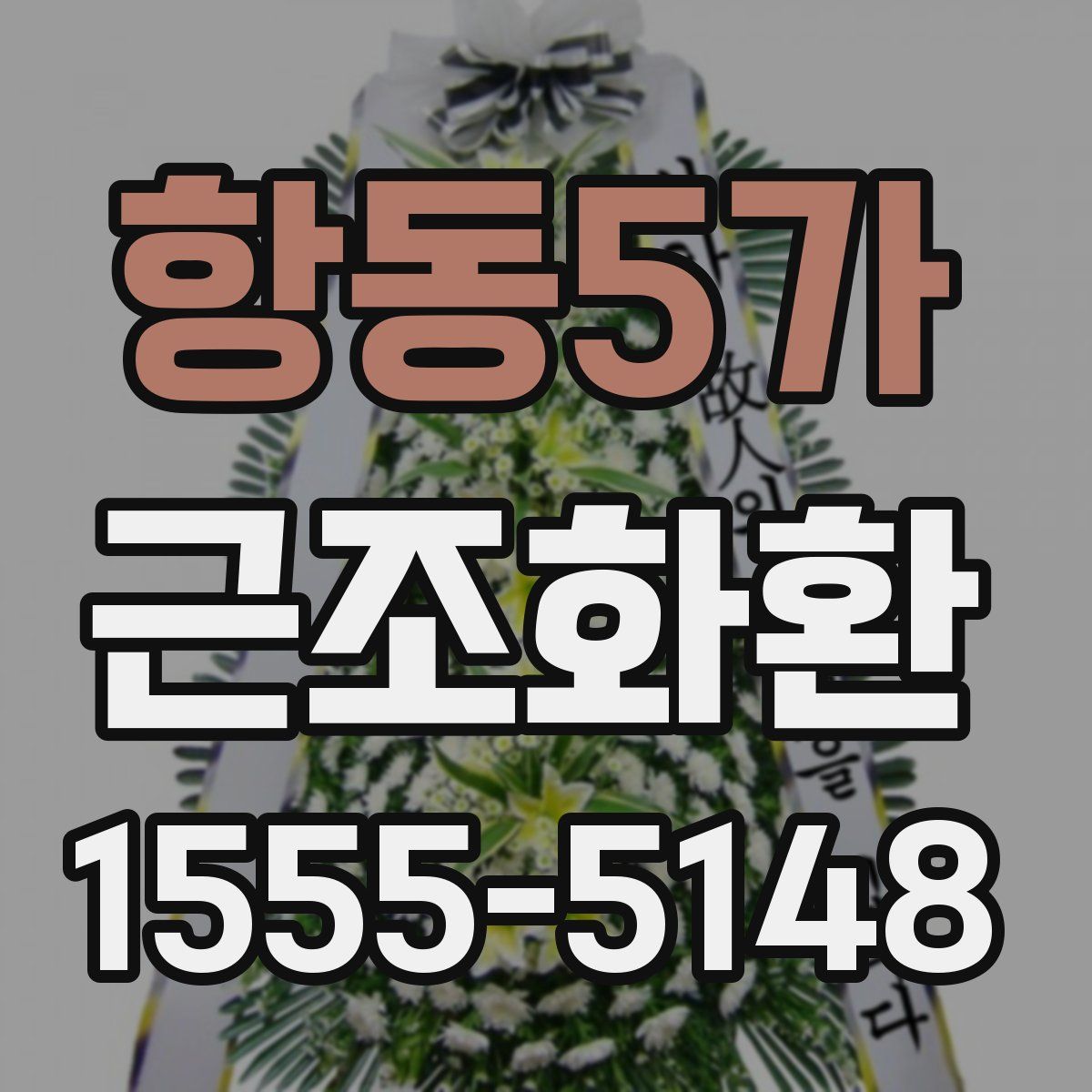 항동5가 근조화환