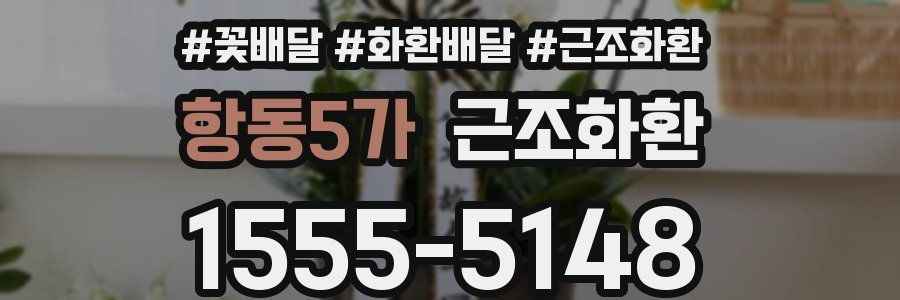 항동5가 근조화환