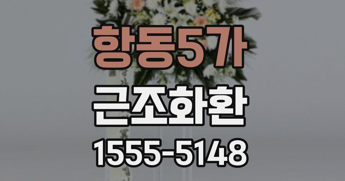 항동5가 근조화환