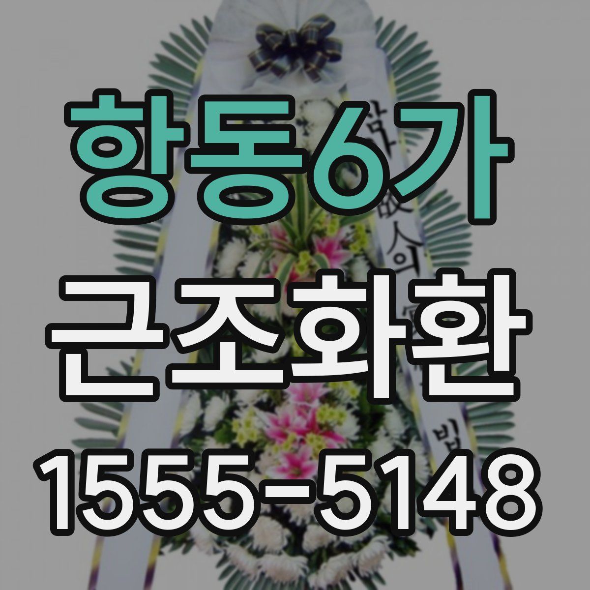항동6가 근조화환