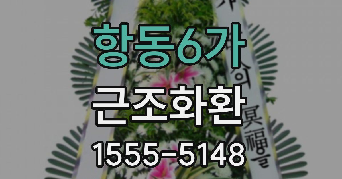 항동6가 근조화환