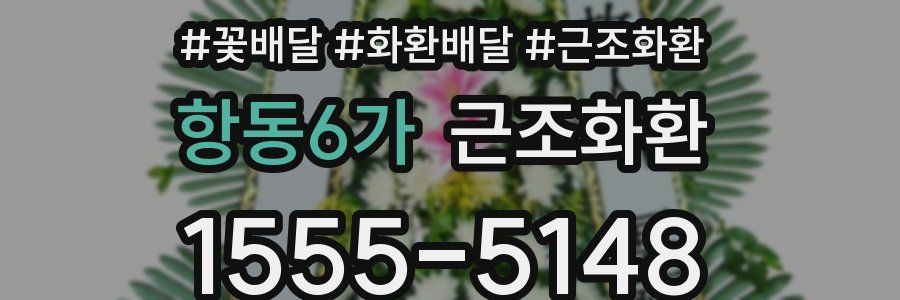 항동6가 근조화환
