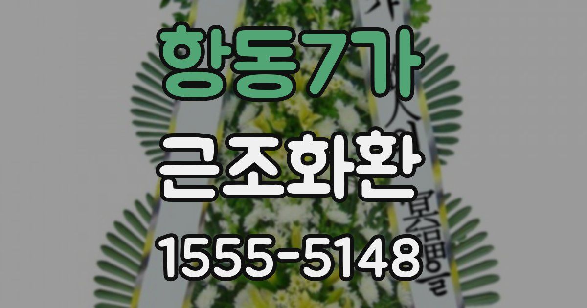 항동7가 근조화환