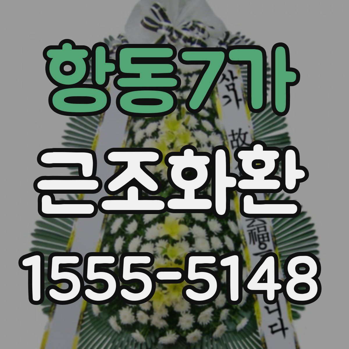 항동7가 근조화환
