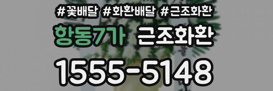 항동7가 근조화환