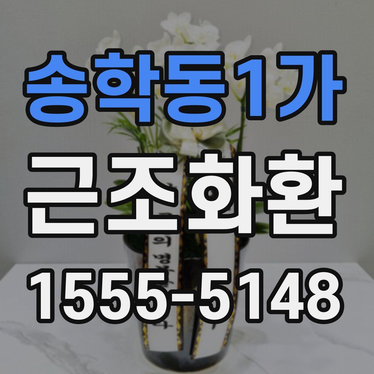 송학동1가 근조화환