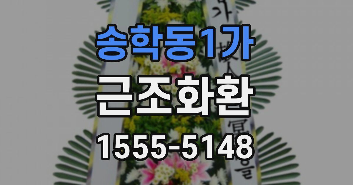 송학동1가 근조화환