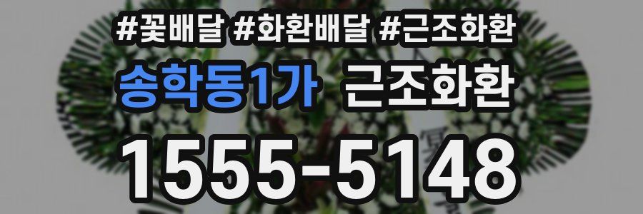 송학동1가 근조화환