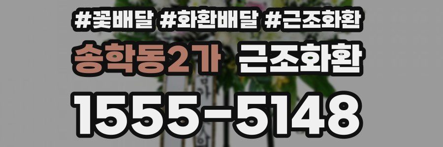 송학동2가 근조화환