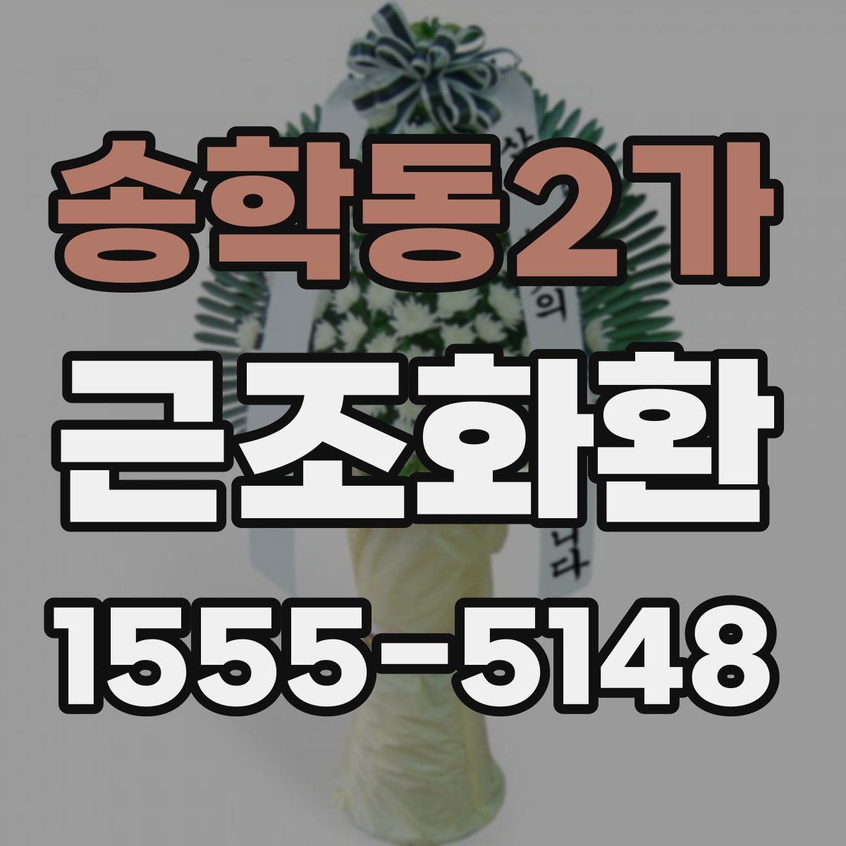 송학동2가 근조화환