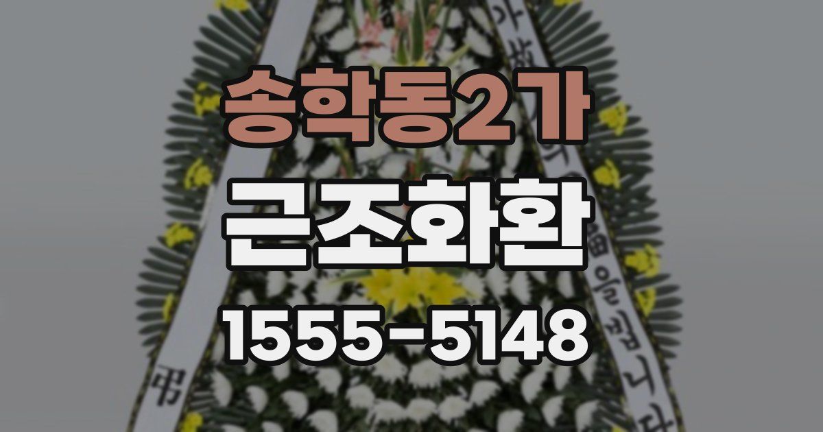 송학동2가 근조화환