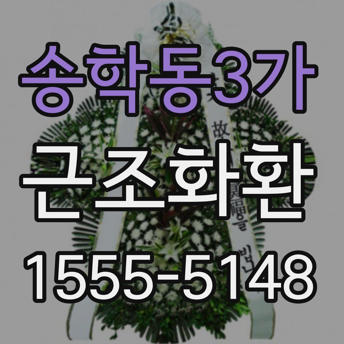 송학동3가 근조화환