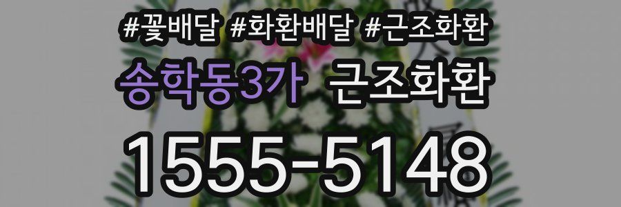 송학동3가 근조화환