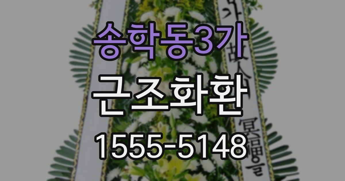 송학동3가 근조화환