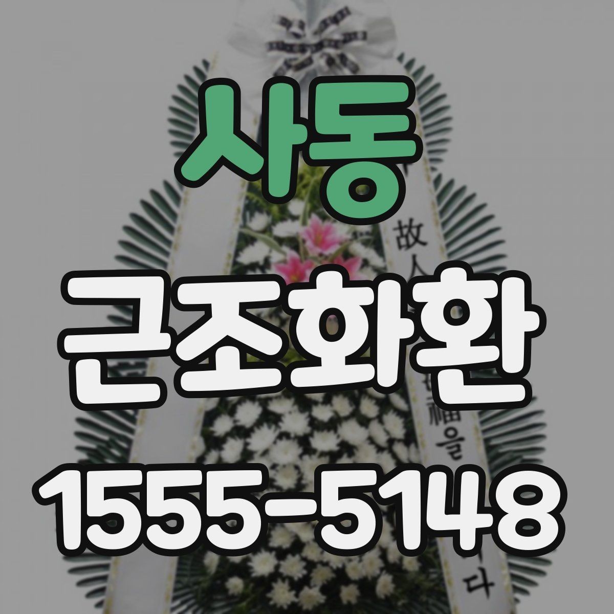 사동 근조화환 문구 예시를 고를 때 고려할 분위기