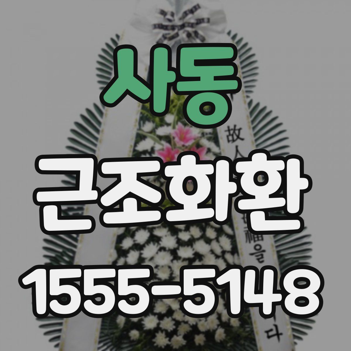사동 근조화환