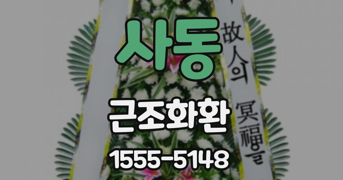 사동 근조화환