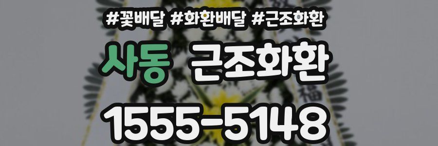 사동 근조화환