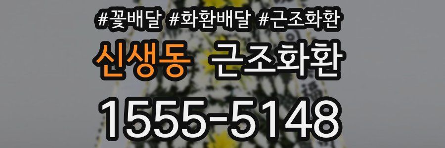신생동 근조화환