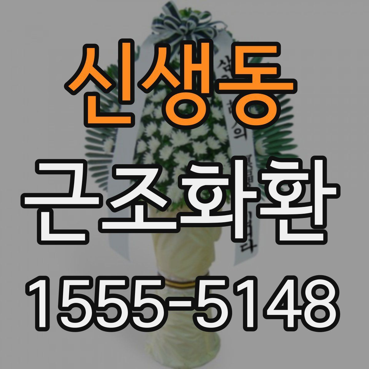 신생동 근조화환
