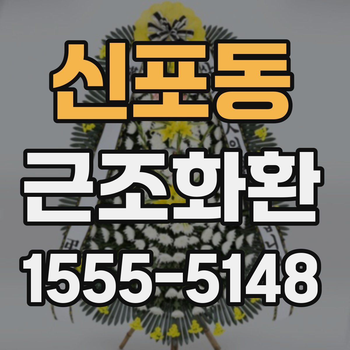 신포동 근조화환