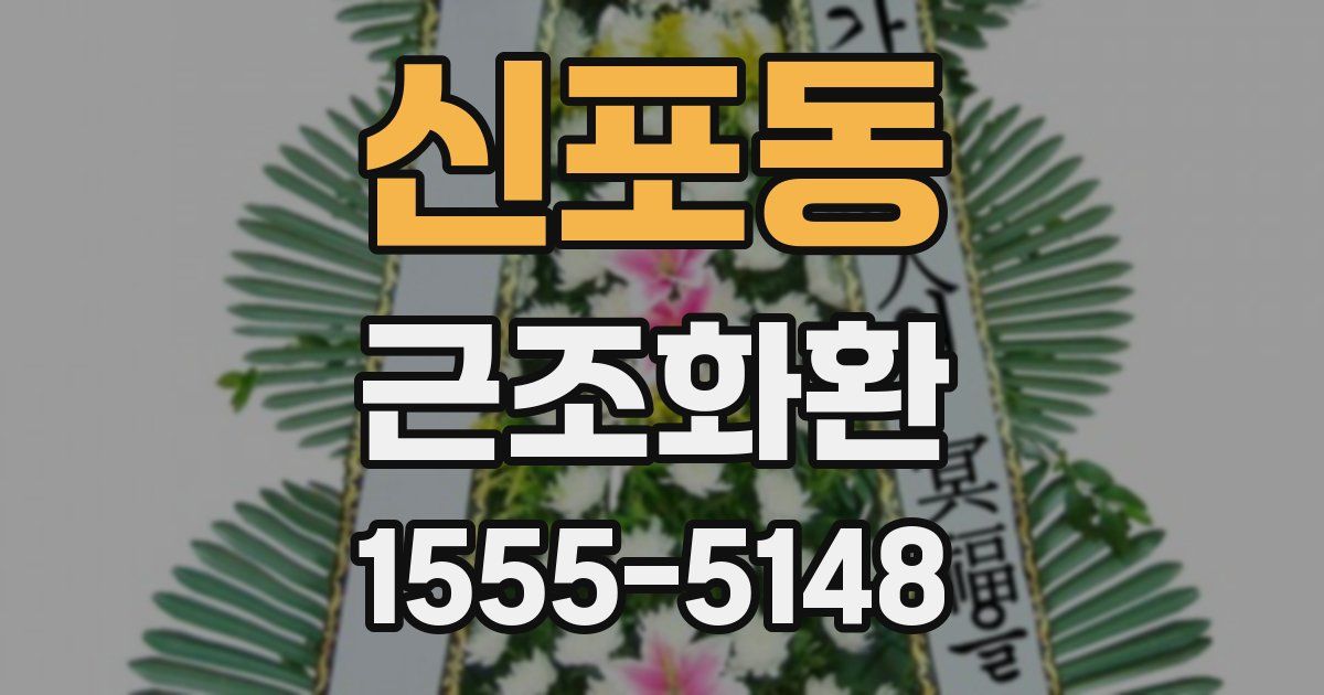 신포동 근조화환