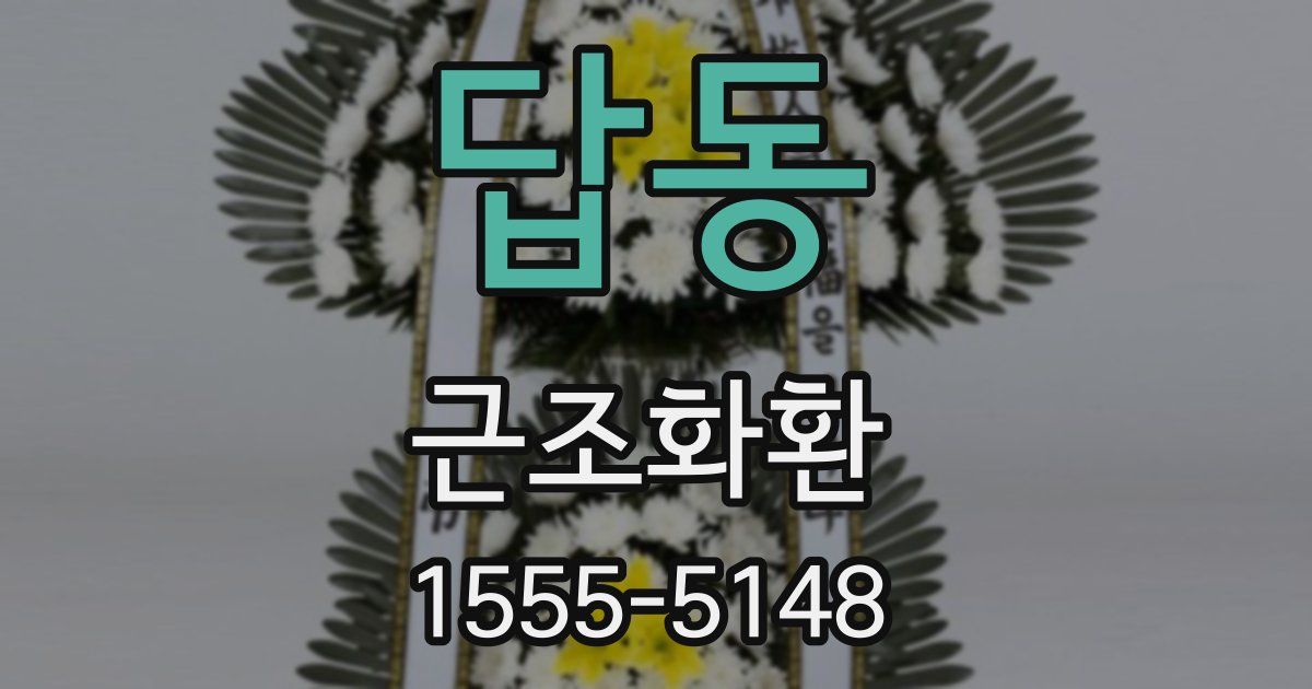 답동 근조화환