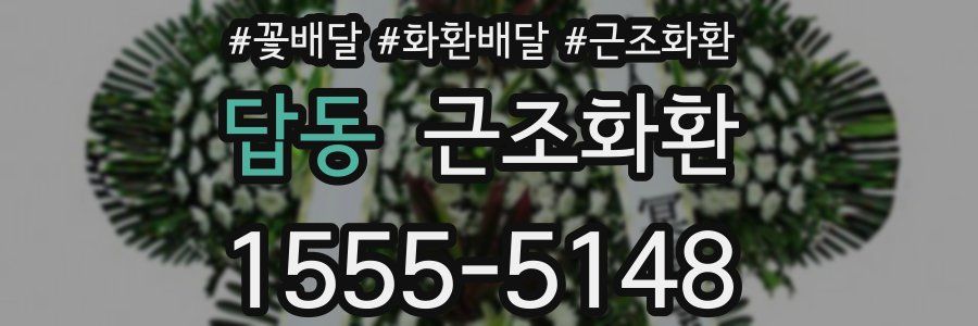 답동 근조화환
