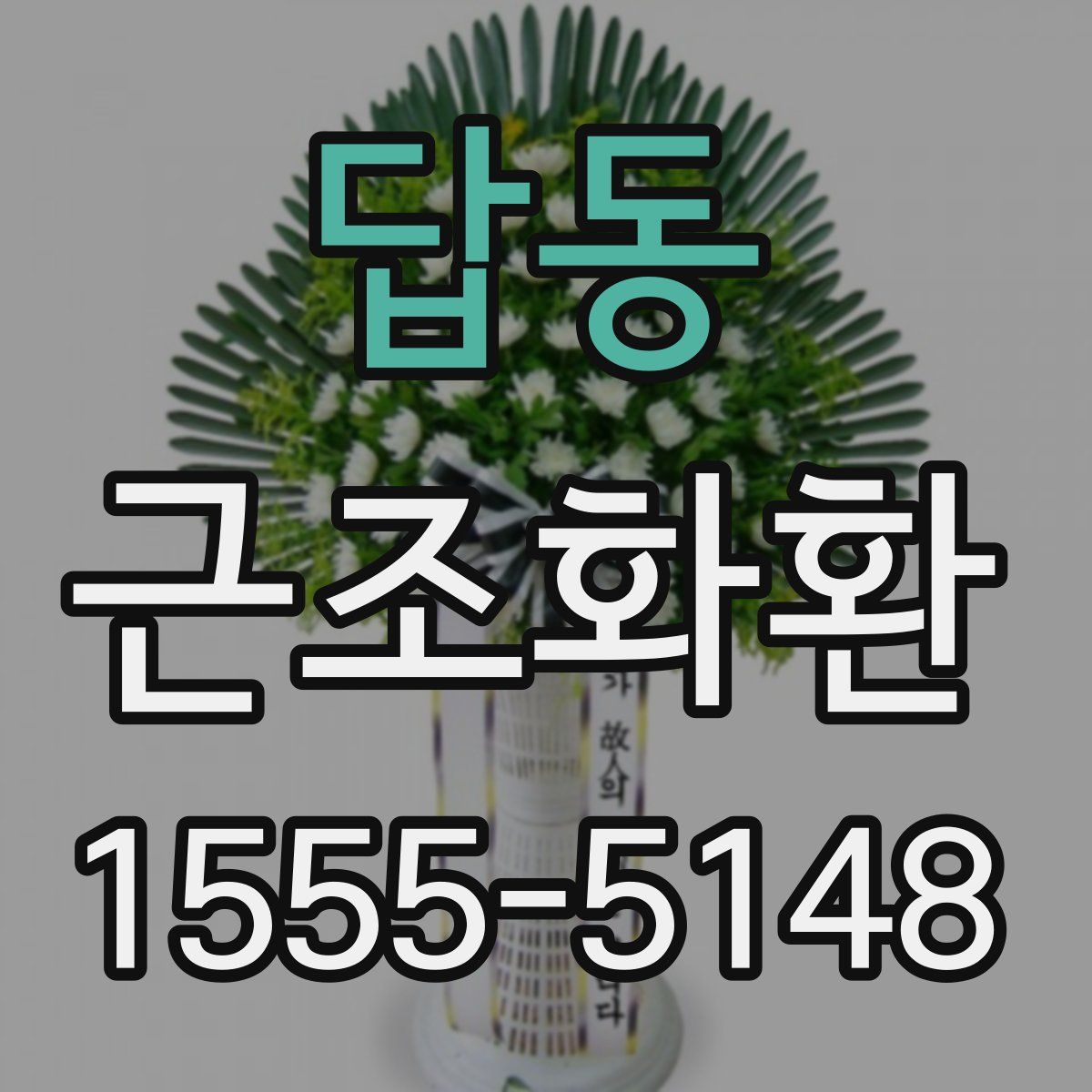 답동 근조화환