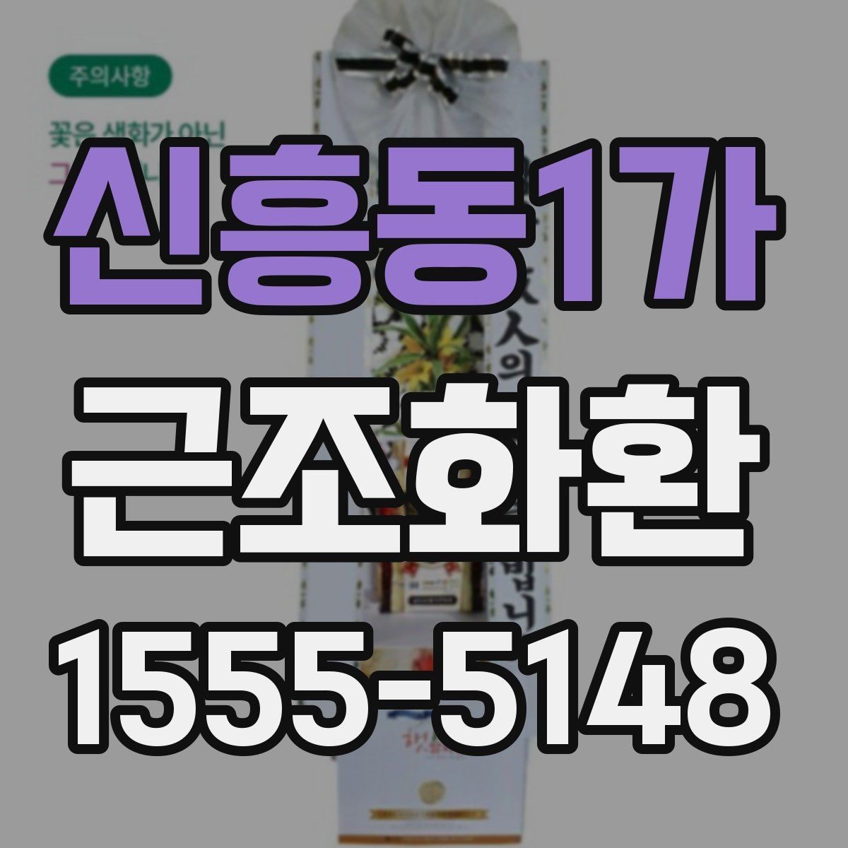 신흥동1가 근조화환 사이즈 비교로 보는 적절한 선택 방법