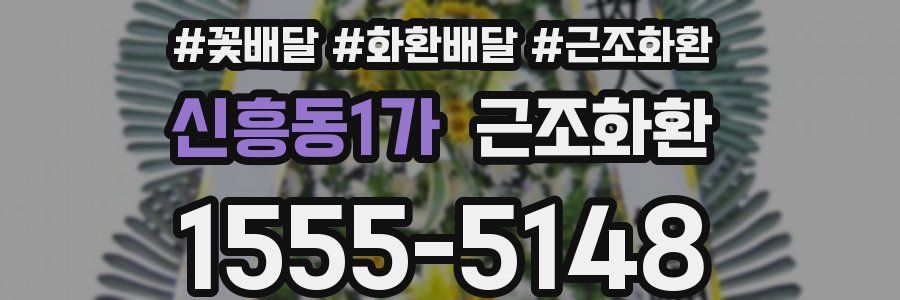 신흥동1가 근조화환
