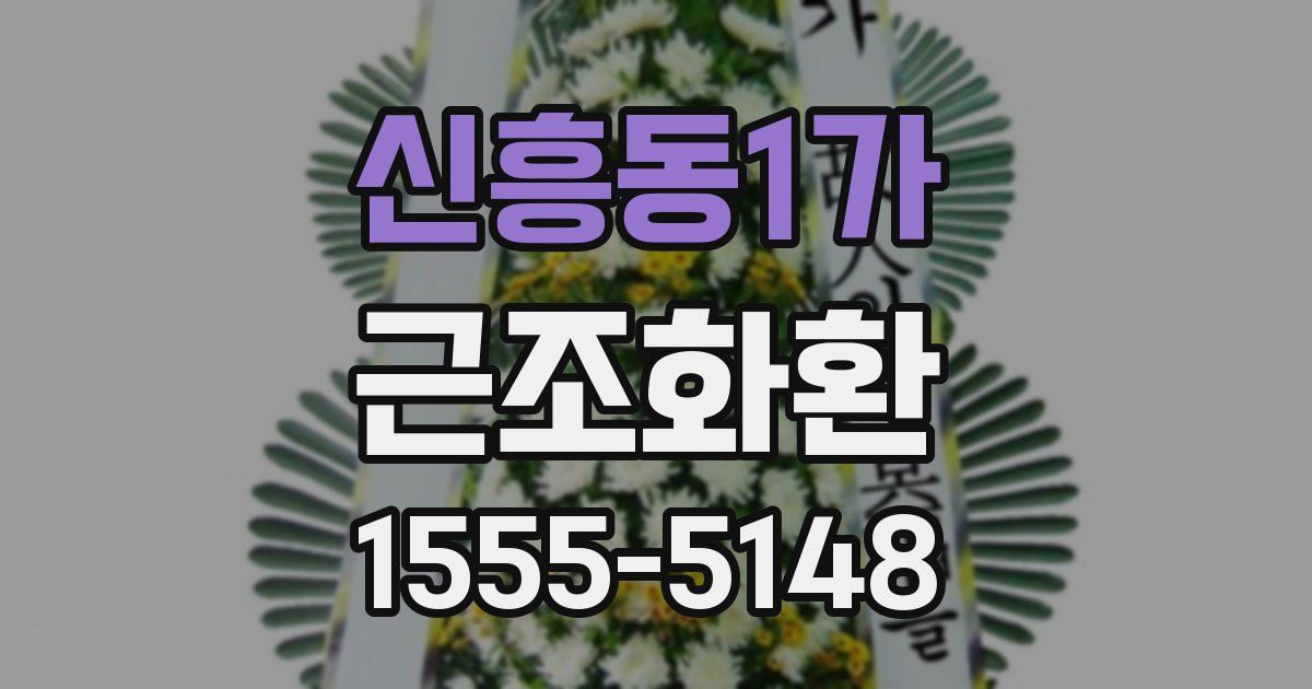 신흥동1가 근조화환